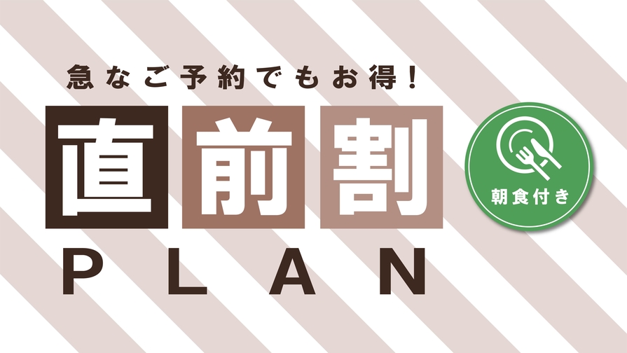 直前【急なご予約でも直前でお得】JR函館駅隣接♪展望大浴場完備♪　★朝食付　［BF］